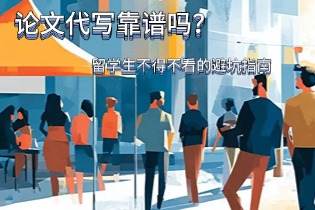 论文代写靠谱吗？留学生不得不看的避坑指南