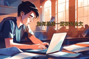 如何总结一篇Research Paper（研究论文）