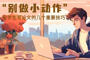留学生写论文的几个重要技巧