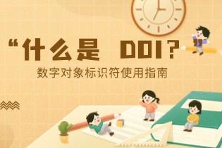 什么是 DOI？数字对象标识符使用指南