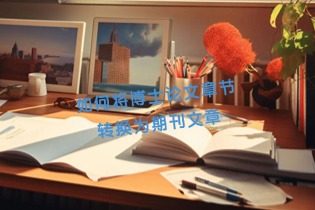 如何将博士论文章节转换为期刊文章