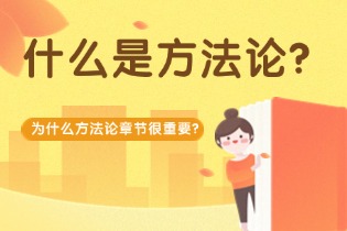 什么是methodology（方法论）