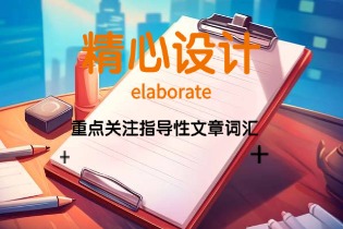 elaborate(精心设计) elaborate(精心设计)