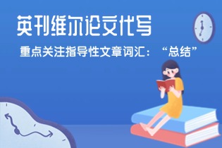 重点关注指导性文章词汇：“总结”
