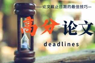 满足紧急论文截止日期的最佳技巧