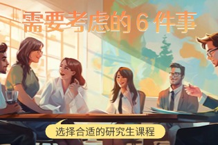 选择合适的研究生课程时需要考虑的 6 件事