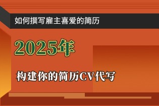 如何撰写雇主喜爱的cv简历- 英刊维尔cv代写