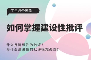 如何掌握建设性批评（constructive criticism）：学生必备技能