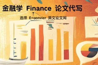 金融学 Finance 论文代写：选择 E-convier 英文论文网
