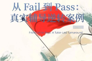 从 Fail 到 Pass：真实辅导逆转案例｜From Fail to Pass: A Tutor-Led Turnaround