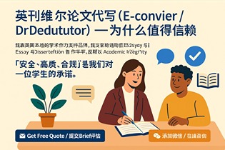 英刊维尔论文代写（E-convier / DrDedututor）——为什么值得信赖