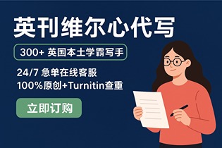 留学生代写必备，免费查重与修改，100%优质靠谱，失败退款