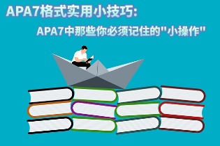 APA7格式实用小技巧:APA7中那些你必须记住的