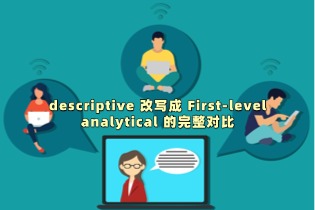 示范一段从 descriptive 改写成 First-level analytical 的完整对比