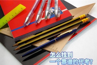 代考安全吗？代考会被发现吗？怎么找到一个靠谱的代考？